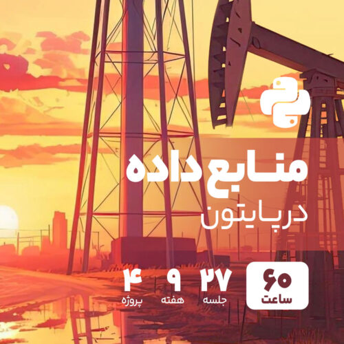 منابع داده در پایتون