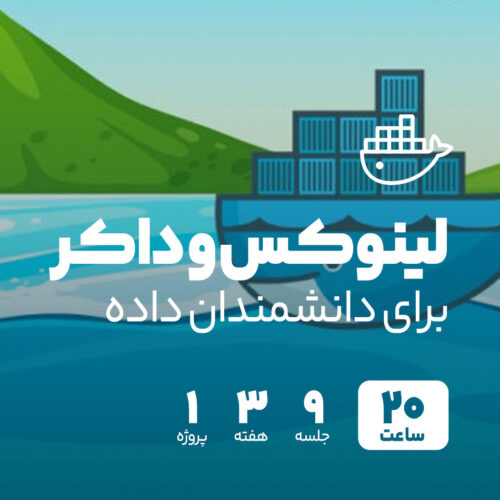 کاربری لینوکس و داکر