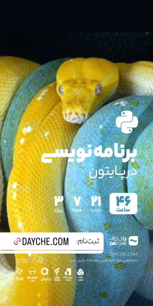 برنامه نویسی در پایتون