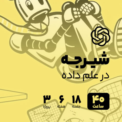 شیرجه در علم داده