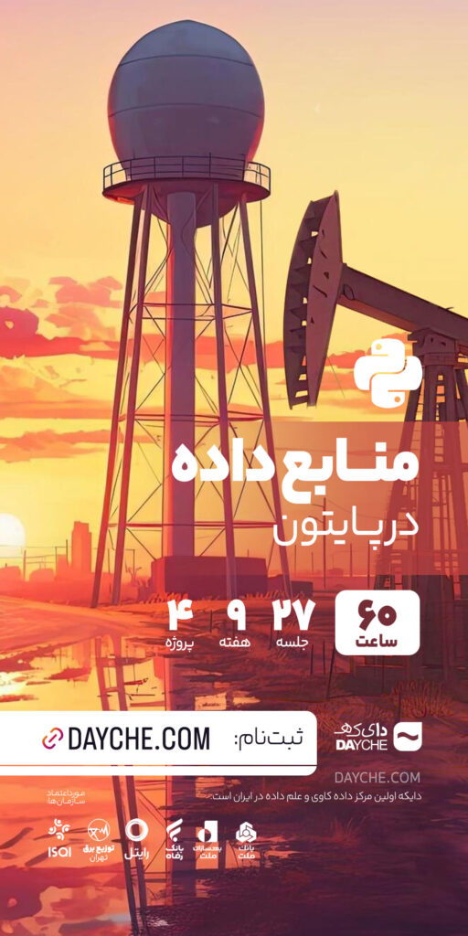 منابع داده در پایتون