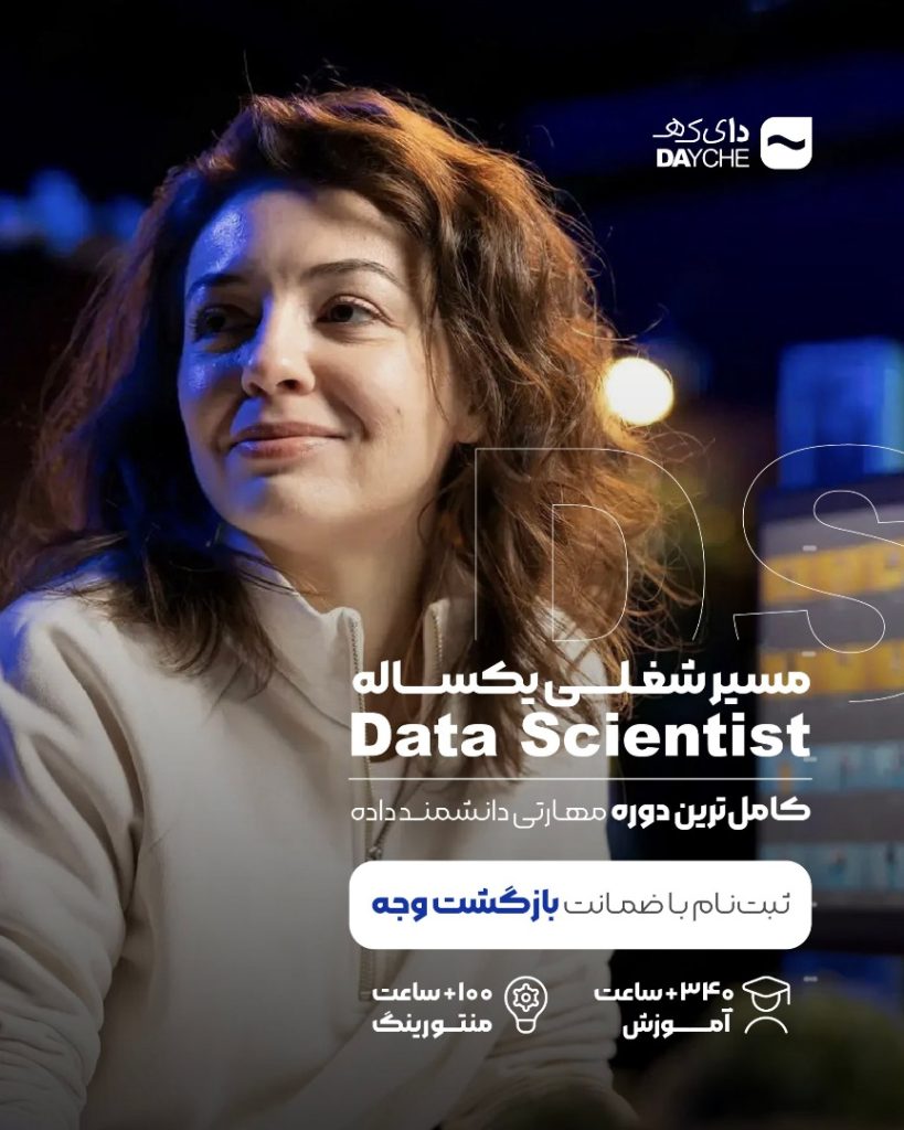 مسیر دانشمند داده